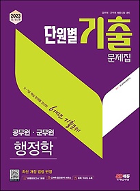 2023 공무원 단원별 기출문제집 행정학