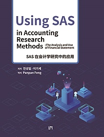 <font title="Using SAS in Accounting Research Methods : The Analysis and Use of Financial Statement(߱)">Using SAS in Accounting Research Methods...</font>