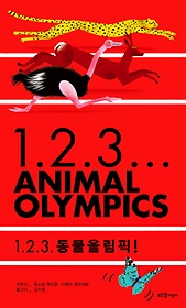 1.2.3 동물올림픽
