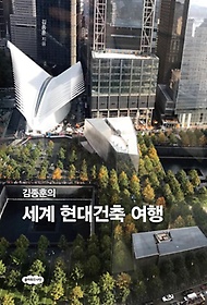 김종훈의 세계 현대건축 여행