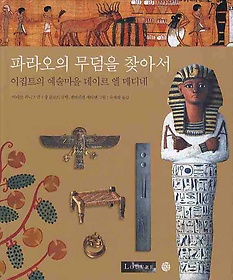파라오의 무덤을 찾아서: 이집트의 예술마을 데이르 엘 메디네