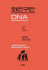외인구단 DNA
