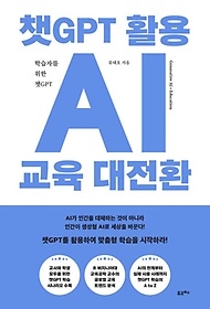 챗GPT 활용 AI 교육 대전환 =Generative AI x education :학습자를 위한 챗GPT