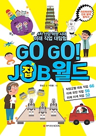Go Go! Job 월드