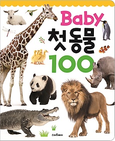 Baby 첫 동물 100