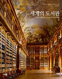 세계의 도서관