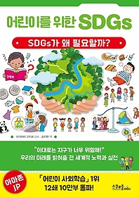 어린이를 위한 SDGs
