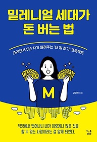 밀레니얼 세대가 돈 버는 법 :프리랜서 5년 차가 알려주는 '내 일 찾기' 프로젝트