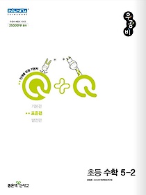 우공비Q+Q 초등 수학 5-2(표준편)(2023)