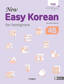 <font title="  ڸ 4B(New Easy Korean for foreigners)">  ڸ 4B(New Easy Korean for fo...</font>