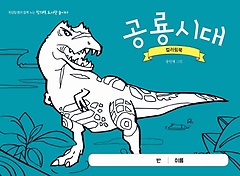공룡시대 컬러링북
