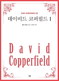 데이비드 코퍼필드 1(큰글자)