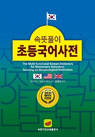 속뜻풀이 초등국어사전(2021)