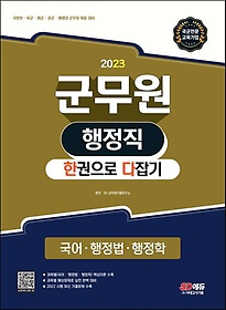 인터파크 2023 군무원 행정직 Final 실전 봉투모의고사
