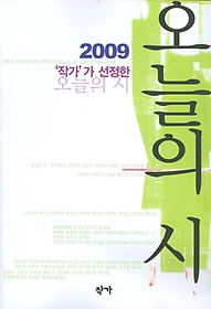 오늘의 시(2009)