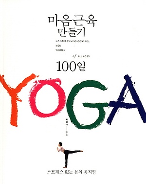 인터파크 마음근육 만들기 100일 Yoga