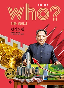 who? 인물 중국사: 덩샤오핑