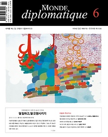 <font title=" ÷θƼũ(Le Monde Diplomatique)(ѱ)(2021 6ȣ)"> ÷θƼũ(Le Monde Diplomatiqu...</font>