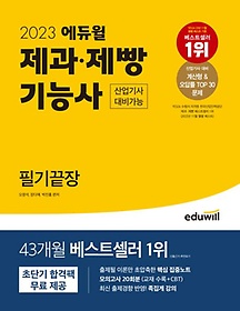 2023 에듀윌 제과 제빵기능사 필기끝장