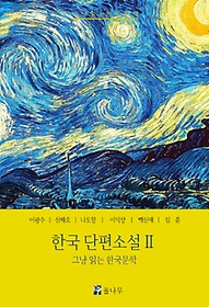 한국단편소설 2