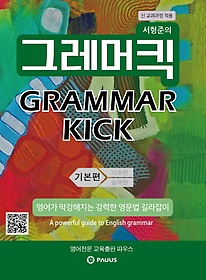  ׷ű(Grammar Kick): ⺻