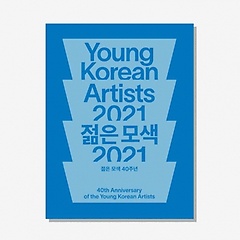 젊은모색 2021: Young Korean Artists 2021