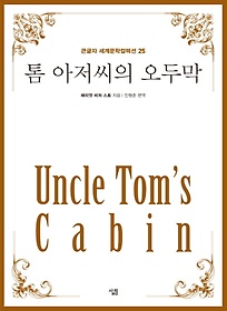 톰 아저씨의 오두막(큰글자도서)