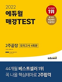 2022 에듀윌 매경TEST 2주끝장