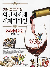 이원복 교수의 와인의 세계 세계의 와인 2: 세계의 와인