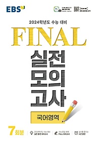 EBS Final 실전모의고사 고등 국어영역 7회분(2023)(2024 수능대비)