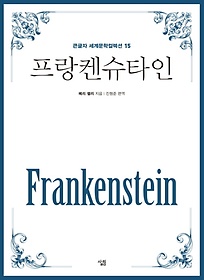 프랑켄슈타인(큰글자책)