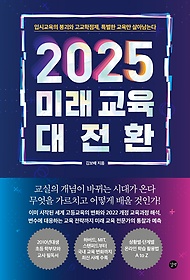 2025 미래 교육 대전환