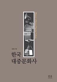 한국 대중문화사