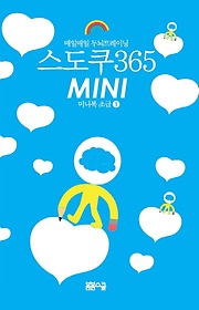 매일매일 두뇌트레이닝 스도쿠365 Mini(미니) 미니북 1: 초급