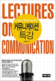 대한민국 핵심인재를 위한 커뮤니케이션 특강