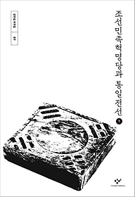 조선민족혁명당과 통일전선 1(큰글자도서)