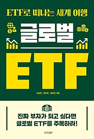글로벌 ETF