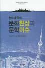 서울학고방(학고방) 현대 중국의 문화현상과 문학 이슈