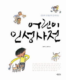 김용택 선생님이 들려주는 어린이 인성사전