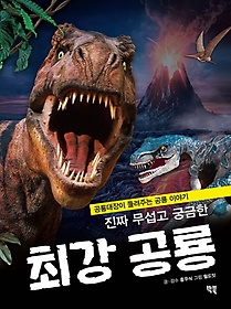 진짜 무섭고 궁금한 최강 공룡