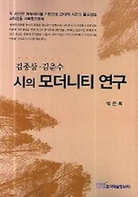 김종삼 김춘수 시의 모더니티 연구