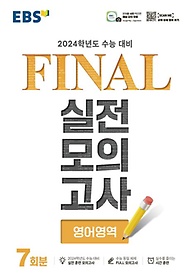 EBS Final 실전모의고사 고등 영어영역 7회분(2023)(2024 수능대비)