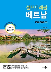 베트남 셀프트래블(2023-2024)