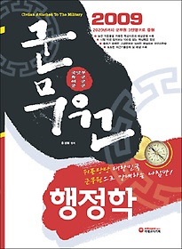 행정학(군무원)(2009 대비)