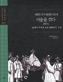 서양인교사 윌리엄 길모어 서울을 걷다: 1894