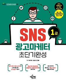 SNS광고마케터 1급 초단기완성