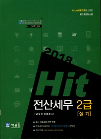 Hit 전산세무 2급(실기)(2018)