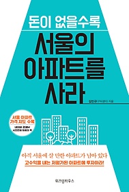 돈이 없을수록 서울의 아파트를 사라