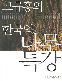 고규홍의 한국의 나무 특강