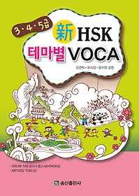  HSK ׸ VOCA(3 4 5)
